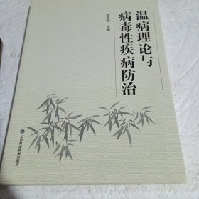 温病理论与病毒性疾病防治