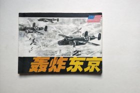好品相！大缺本连环画-轰炸东京（板平洁净不缺页，品相很好，同品低价，具体书况请仔细看照片和以下详细描述）