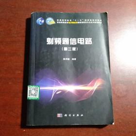 射频通信电路（第三版）