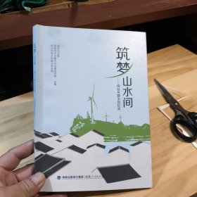 筑梦山水间——闽台乡建乡创纪实