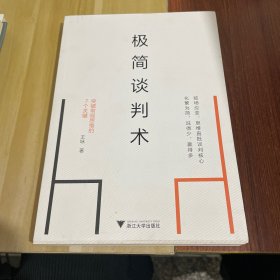 极简谈判术：突破常规思维的7个关键