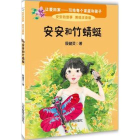 安安和竹蜻蜓 美绘注音版 殷健灵新作 一本关于爱的教育图书 6-8岁一二年级小学生课外书 课外读物