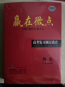 2024高考复习顶层设计：赢在微点《历史》【全套4册合售】未开封