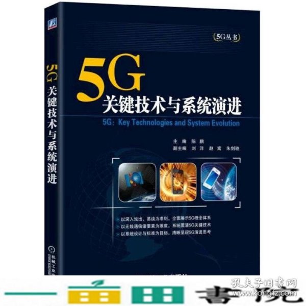 5G：关键技术与系统演进