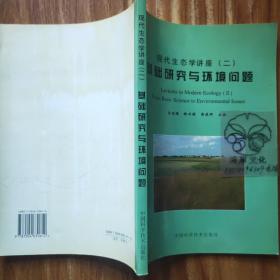 现代生态学讲座.2.基础研究与环境问题/邬建国等