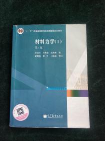 材料力学（Ⅰ）第5版正版二手书