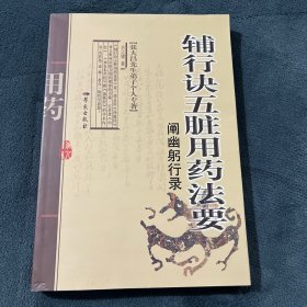 《辅行诀五脏用药法要》阐幽躬行录