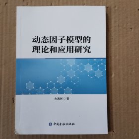 动态因子模型的理论和应用研究