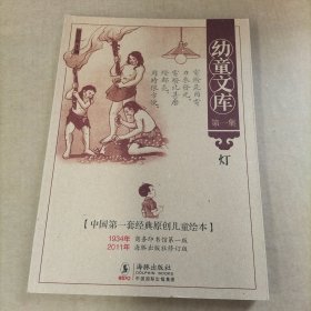 幼童文库第一集：灯