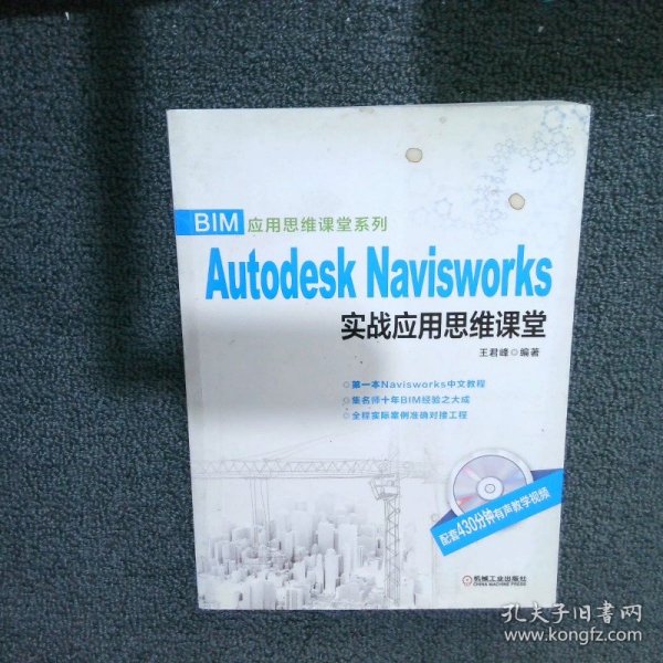 BIM应用思维课堂系列：Autodesk Navisworks 实战应用思维课堂