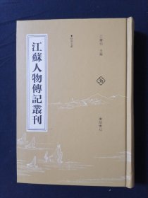 江苏人物传记丛刊 36 松陵文献