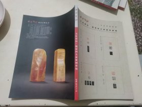 西泠印社文房清玩·晚清四大家篆刻专场（2013年春季拍卖会）