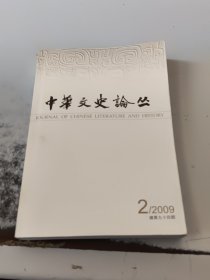 中华文史论丛：2009年第2期（总第94期）