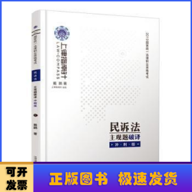 司法考试2019上律指南针国家统一法律职业资格考试民诉法主观题破译﹒冲刺版