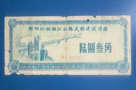 衡阳松柏，湘江公路大桥建设借据-六圆叁角