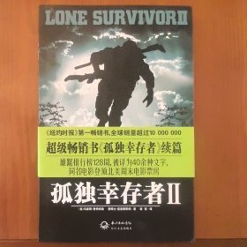 正版现货 孤独幸存者Ⅱ 孤独的幸存者II2 长江文艺出版社