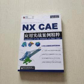 CAD/CAM/CAE教学基地·Siemens NX CAE仿真系列：NX CAE应用实战案例精粹（内页干净、当天发货）