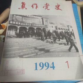 焦作党史，1994年第1期，