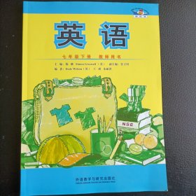 外研社英语七年级下册教师用书