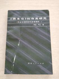 资本论创作史研究  资本论 教学研究参考资料一