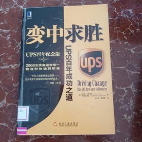 变中求胜：UPS百年成功之道