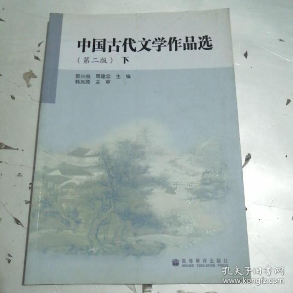 中国古代文学作品选 下