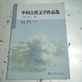 中国古代文学作品选 下