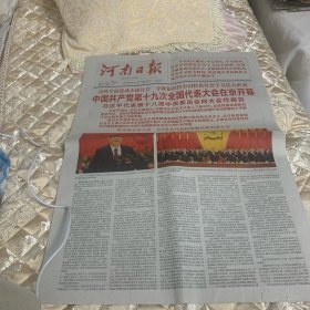 河南日报2017年年10月19日(中国共产党第十九次全国代表大会在京开幕)