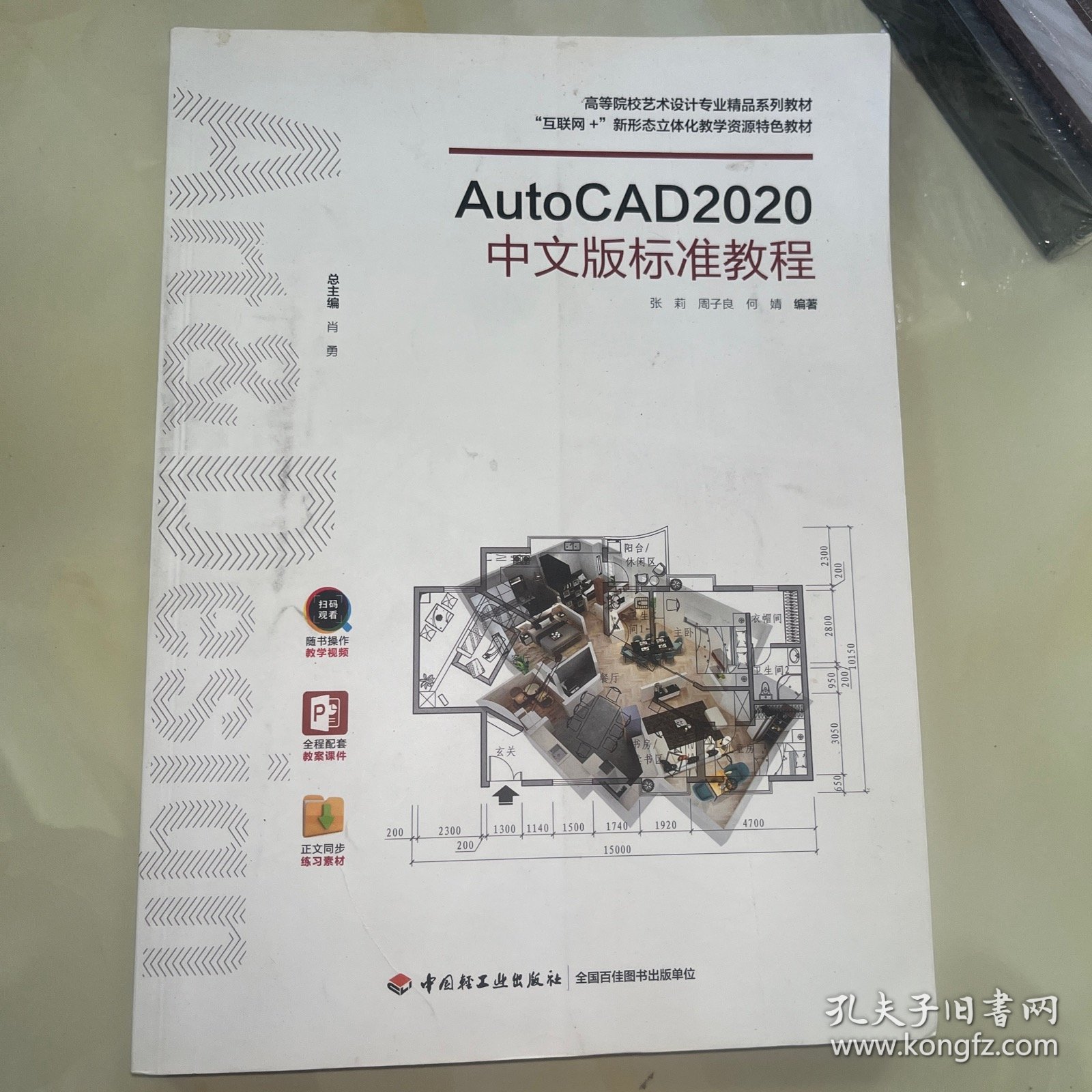 AutoCAD2020中文版标准教程/全国高等教育艺术设计专业规划教材