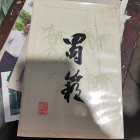 蜀籁