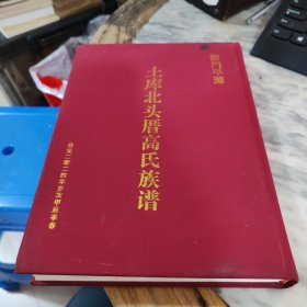 土库北头厝高氏族谱