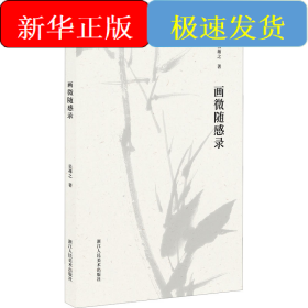 畫(huà)微隨感錄