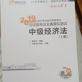 (2019)中级经济法应试指导及全真模拟测试中级会计轻松过关1