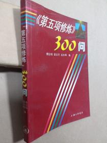 第五项修炼300问