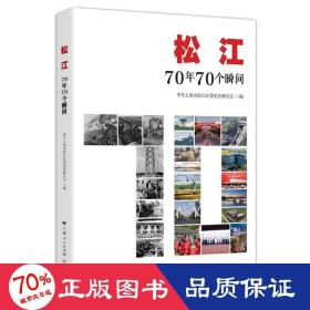 松江：70年70个瞬间