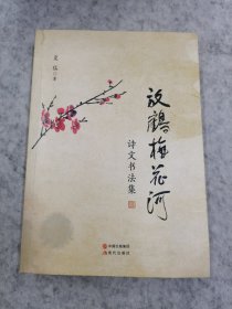 放鹤梅花河——诗文书法集