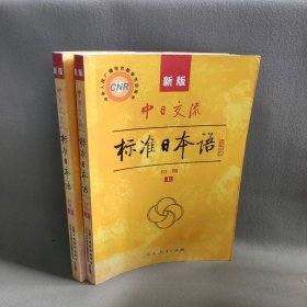 新版中日交流标准日本语(上下册)初级人民教育 光村图书出版株式会社