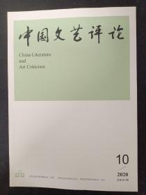 中国文艺评论 2020年 月刊 第10期总第61期 杂志