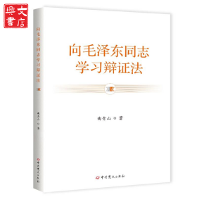 向毛泽东同志学习辩证法