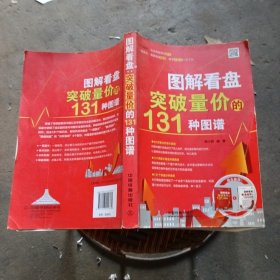 图解看盘：突破量价的131种图谱