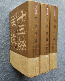 《毛詩注疏（全三冊）》 【汉】郑玄 笺 【唐】孔颖达 疏 上海古籍出版社2013年一版一印 大32开精装全新