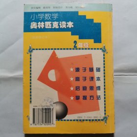 小学数学奥林匹克读本（3年级）（最新修订本）