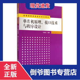 單片機(jī)原理接口技術(shù)與程序設(shè)計(jì)(高等院校信息技術(shù)規(guī)劃教材) 9787302372578