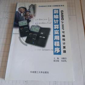 CASIO fx-5800P可编程计算器测绘计算实用程序