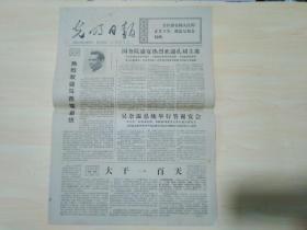 光明日报1977年9月20日（热烈欢迎马西埃总统）