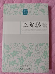 汪曾祺散文精选