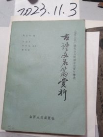 古诗文名篇赏析---山西人民广播电台阅读与欣赏精选