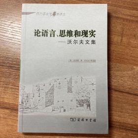 论语言、思维和现实：沃尔夫文集