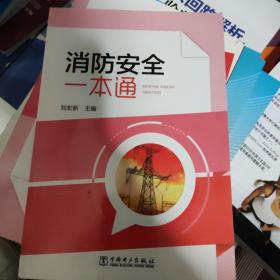 消防安全一本通