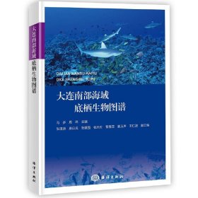 正版 大连南部海域底栖生物图谱 冯多 周玮 海洋出版社